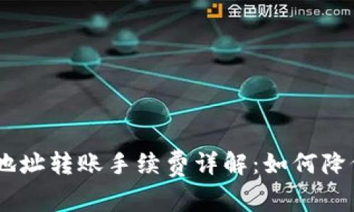 USDT钱包地址转账手续费详解：如何降低转账成本