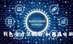 Tokenim 2.0 钱包全方位指南：如何在电脑上使用与