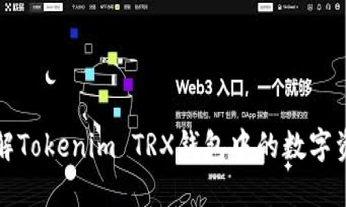 深入了解Tokenim TRX钱包中的数字资产管理
