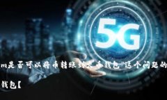 在这里，我将为您提供关于“Tokenim是否可以将币