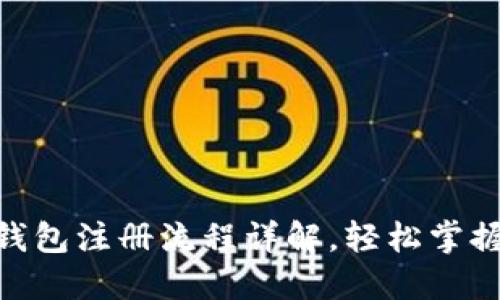 Tokenim官方钱包注册流程详解，轻松掌握你的数字资产