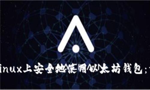 如何在Linux上安全地使用以太坊钱包：详细指南
