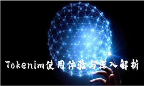 Tokenim使用体验与深入解析