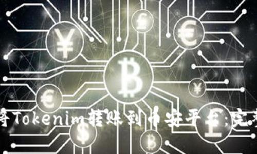 如何将Tokenim转账到币安平台：完整指南