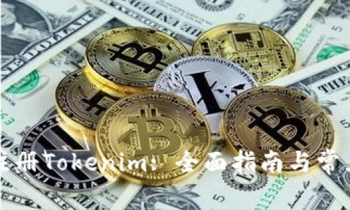苹果如何注册Tokenim: 全面指南与常见问题解答