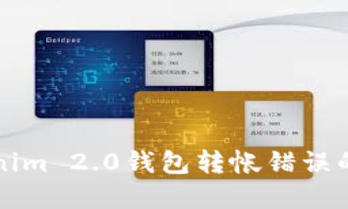 解决Tokenim 2.0钱包转帐错误的详细指南