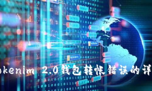 解决Tokenim 2.0钱包转帐错误的详细指南