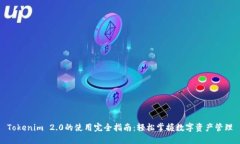 Tokenim 2.0的使用完全指南：轻松掌握数字资产管理