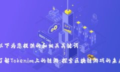 以下为您提供的和相关关键词：了解Tokenim上的链