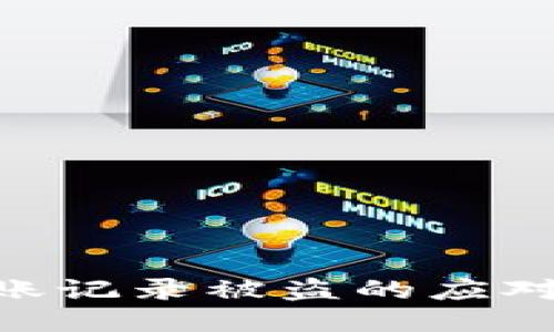 Tokenim 2.0转账记录被盗的应对策略与安全措施