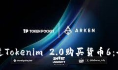 如何通过Tokenim 2.0购买货币6：全面指南