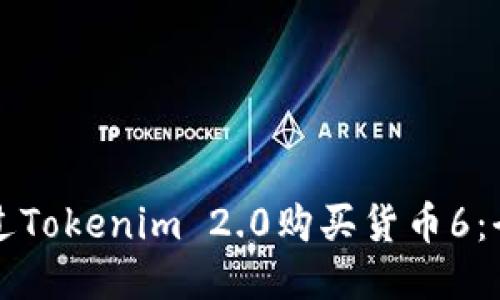 如何通过Tokenim 2.0购买货币6：全面指南