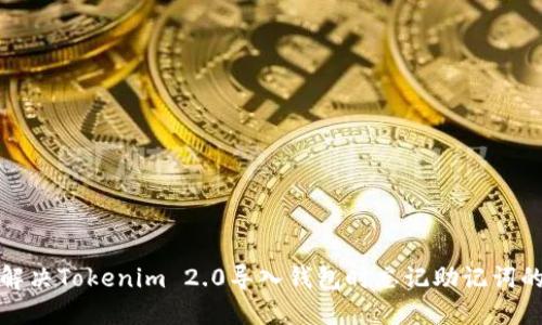 如何解决Tokenim 2.0导入钱包时忘记助记词的问题
