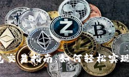 IM Token钱包交易指南：如何轻松实现加密货币交易