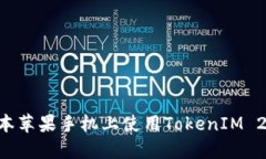 如何在老版本苹果手机上使用TokenIM 2.0：全面指南