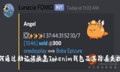 如何通过助记词恢复Tokenim钱包及其防丢失技巧