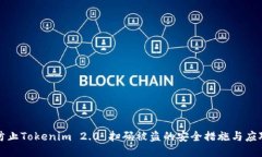 如何防止Tokenim 2.0 扫码被盗的安全措施与应对方