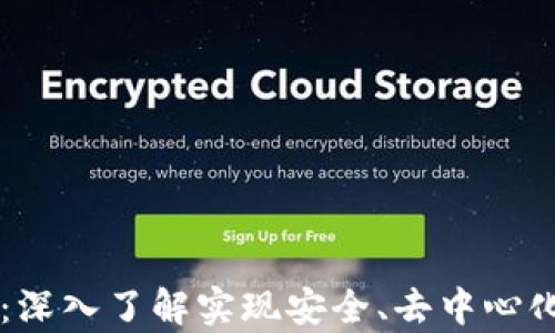 
以太坊全节点钱包：深入了解实现安全、去中心化存储的优势与缺陷