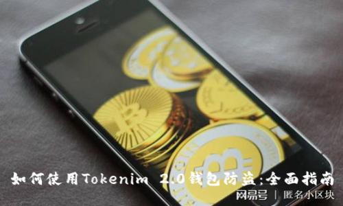 如何使用Tokenim 2.0钱包防盗：全面指南