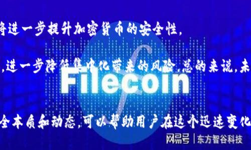 Tokenim 2.0与交易所的安全性对比：哪种更值得信赖？

Tokenim 2.0, 交易所安全性, 加密货币安全/guanjianci 

引言
在加密货币的世界中，安全性一直是投资者所关心的重要因素。随着加密资产的日益普及，Tokenim 2.0与各大交易所的安全性成为了用户特别关注的话题。Tokenim 2.0是一种去中心化的金融服务平台，而传统的交易所则是中心化的服务模式。为了帮助用户更好地理解这两种模式的安全性本文将详细对比Tokenim 2.0和交易所的安全性，并探讨在加密交易中如何最大程度保障用户资产安全。

问题一：Tokenim 2.0的安全性如何？
Tokenim 2.0的安全性体现在其去中心化的特性。去中心化意味着没有单一的控制点，这减少了黑客攻击成功的几率。同时，Tokenim 2.0通常采用多重签名技术，确保在进行资产转移时需要多个密钥的验证，进一步提高了安全性。此外，Tokenim 2.0平台通常还会实施智能合约审计，以便尽早识别并修复潜在漏洞。

除了技术层面的安全，Tokenim 2.0的社区也参与到安全治理中。用户可以对平台的安全性进行报告与反馈，构建更加安全的网络。此外，Tokenim 2.0在交易时不需要用户将资金集中在一个账户内，因此即使某个账户出现安全隐患，损失也相对较小。总的来说，Tokenim 2.0凭借其去中心化与社区驱动的特性，提供了较高的安全保障。

问题二：交易所的安全性如何？
相比之下，交易所的安全性主要依赖于其运营方的技术与管理水平。许多交易所采用集中化的存储方式，将用户资产集中管理。这意味着如果交易所的安全系统出现漏洞，黑客有可能会获取到所有用户的资金。历史上，许多知名交易所发生过大规模黑客事件，相应造成了用户资金的巨大损失。

p然而，不同的交易所采取的安全措施也不同。许多优秀的交易所会实现高水平的安全技术，例如冷钱包存储、二次验证、加密通讯等。此外，一些交易所还会提供保险，保护用户资金不受到黑客攻击的影响。虽然中心化交易所可能面临较高安全风险，但许多领先平台正不断增强自己的安全体系。

问题三：选择Tokenim 2.0还是交易所，哪种方式安全性更高？
选择Tokenim 2.0还是交易所，两者的安全性取决于用户对风险的承受能力与使用习惯。若用户对去中心化的协议和自主控制资产有一定了解，Tokenim 2.0无疑是更为安全的选择。使用Tokenim 2.0，用户可以通过拥有私钥自主管理资金，这大幅减少了被黑客攻击的机会。

然而，对于新手用户来说，交易所可能更加容易上手。大多数交易所操作流程相对简单，并且有完善的客户支持系统。虽然交易所可能面临安全风险，但如果用户选择知名度高、信誉好的交易所，其安全性也不会低。同时，用户在交易所上设置强密码和启用二次验证，也能提升账户安全。

问题四：如何提高使用Tokenim 2.0或交易所时的安全性？
无论是选择Tokenim 2.0还是交易所，用户都应采取主动措施提高自身安全性。对于Tokenim 2.0用户，务必保护好自己的私钥，避免随意分享。同时，应定期检查与更新自己的安全设置，例如启用多重签名和理性授权，降低被攻击风险。

对于交易所用户，选择知名度高的交易所，关注其安全政策与事故记录，尽量不在交易所保留大量资产，使用冷钱包存储长期持有的资产。此外，设置强密码并启用二次验证，定期检查账户活动，确保账户安全。这样的预防措施可以帮助用户在加密交易中降低风险。

问题五：未来加密货币安全的发展趋势如何？
随着加密货币的持续增长，安全保障也会成为行业内各方的重中之重。未来可能出现更多创新的技术和解决方案，例如量子密码学、区块链完整性验证、智能合约安全审计等，这将进一步提升加密货币的安全性。

此外，去中心化金融（DeFi）将继续受到关注，越来越多的用户将会选择自主管理资产的方式，这也促使Tokenim等平台不断其安全机制。同时，交易所也可能采用去中心化的模型，进一步降低集中化带来的风险。总的来说，未来的加密货币安全将朝着更加完善的方向发展，为用户提供更加稳定与安全的交易环境。

总结
Tokenim 2.0与交易所各有优劣，用户在选择时应根据自身需求进行权衡，注重安全性。同时，无论选择何种方式，都需要提高安全意识，实施必要的安全措施。了解加密货币的安全本质和动态，可以帮助用户在这个迅速变化的市场中保护自己的资产安全。通过合理的决策与预防，用户能够在享受加密货币带来的收益时，降低潜在风险，获得更加安心的交易体验。


