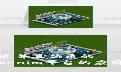思考一个贴近并且优质的
人民币在Tokenim平台的应用与优势解析