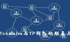 深入解析Tokenim与TP钱包的联系与应用场景