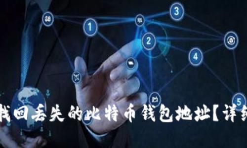 如何找回丢失的比特币钱包地址？详细指南