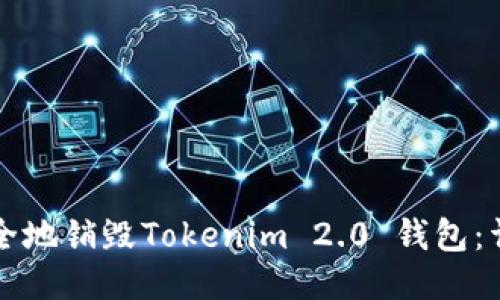 如何安全地销毁Tokenim 2.0 钱包：详细指南