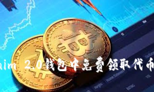 如何在Tokenim 2.0钱包中免费领取代币：步骤与技巧