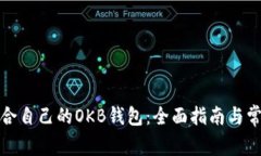 如何选择适合自己的OKB钱包：全面指南与常见问