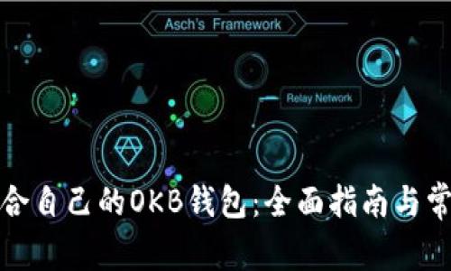 如何选择适合自己的OKB钱包：全面指南与常见问题解答