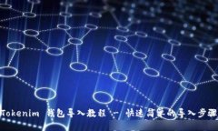 Tokenim 钱包导入教程 - 快速简单的导入步骤