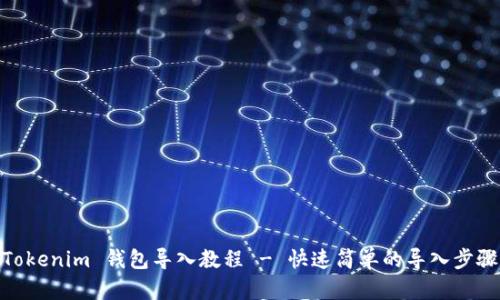 Tokenim 钱包导入教程 - 快速简单的导入步骤