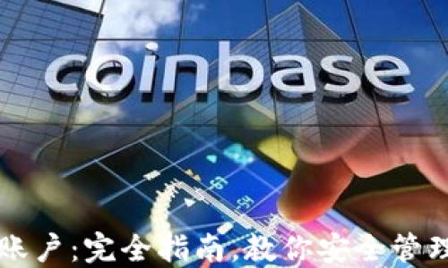 
比特币钱包与账户：完全指南，教你安全管理你的数字资产