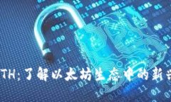 TokenimETH：了解以太坊生态中的新兴数字资产