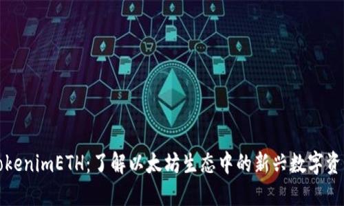 TokenimETH：了解以太坊生态中的新兴数字资产