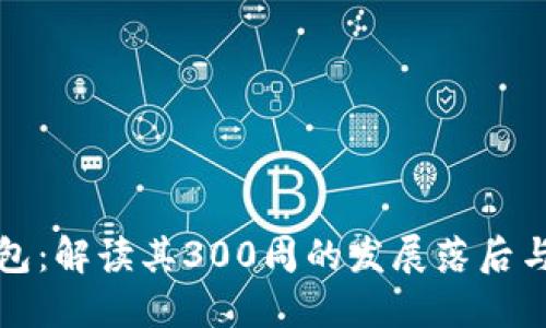 比特币钱包：解读其300周的发展落后与未来趋势