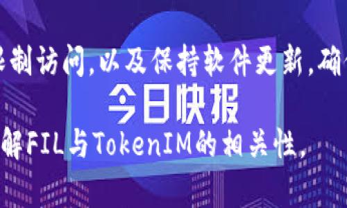 关于“fil能存tokenim吗”的问题，首先我们需要明确两个关键概念：FIL和TokenIM。

**FIL**是Filecoin的原生代币，Filecoin是一个区块链项目，旨在通过利用分散的存储网络让用户能够安全、低成本地存储数据。Filecoin使用了一种新颖的共识机制，鼓励用户提供硬盘空间以换取FIL代币。

**TokenIM**是一个数字资产钱包，支持多种数字货币的存储、管理与交易。TokenIM为用户提供了方便快捷的数字资产管理方式，通常支持多种类型的区块链资产。

接下来，我们将分析Filecoin（FIL）是否能存储在TokenIM中。

### FIL能存储在TokenIM钱包中吗？

对于能够将FIL存储在TokenIM钱包中的问题，首先，TokenIM是否支持Filecoin这一资产是关键。如果TokenIM支持FIL代币，则用户可以直接将其存储在该钱包中。

1. **检查TokenIM支持的资产**  
   用户可以查询TokenIM的官方网站或应用程序，查看其支持的加密货币列表。如果在该列表中找到了FIL，说明TokenIM能够存储Filecoin。

2. **钱包地址与区块链兼容性**  
   不同区块链的资产通常采用不同的地址格式。如果TokenIM钱包能够生成适合Filecoin网络的地址，则用户可以将其FIL代币发送至该地址进行存储。

3. **资金安全性考虑**  
   选择钱包时，安全性是一个至关重要的因素。即使TokenIM支持FIL代币，用户也需要确保该钱包具有良好的安全性保护措施，例如私钥加密、双重身份验证等，防止资产被盗取。

4. **转账和交易的便捷性**  
   另一项考虑是TokenIM在进行FIL代币转账和交易时的便捷性。用户需要了解该钱包对FIL的交易手续费、处理速度，以及是否支持对FIL资产的交易。

5. **社区和技术支持**  
   用户在选用任何加密钱包时，都应考虑其社区的活跃度和技术支持的便捷性。如果TokenIM能够提供及时的技术支持，用户在使用过程中遇到问题可以快速解决，这将极大提升用户体验。

### 相关问题探讨

1. 如何在TokenIM中存储FIL资产？
要在TokenIM中存储FIL资产，首先需要确认TokenIM支持FIL。如果支持，用户可以创建或打开一个TokenIM钱包，寻找FIL资产，并生成存款地址。接下来，用户只需从其他钱包或交易所将FIL转到该地址即可。

2. TokenIM保护用户资产的措施有哪些？
TokenIM通常会采用多种安全措施来保护用户‘s资产，包括私钥管理、加密存储数据、以及双重身份认证等。这些安全措施的组合旨在保护用户的数字资产免受黑客攻击和其他安全风险。

3. 使用TokenIM存储FIL有哪些优缺点？
使用TokenIM存储FIL的优点在于其用户友好的界面和多种资产的支持，而缺点可能在于某些用户对其安全性持怀疑态度，因此在选择时需要权衡相关因素。

4.其他支持FIL的数字货币钱包有哪些？
除了TokenIM外，还有许多数字货币钱包支持FIL的存储与管理，包括硬件钱包、桌面钱包以及其他移动钱包。每种钱包都可能有不同的安全性、可用性和手续费，因此选择时需要综合考虑。

5. 如何提高在TokenIM中存储FIL的安全性？
提高在TokenIM中存储FIL的安全性，用户可以定期备份钱包数据、启用双重身份验证、限制访问，以及保持软件更新，确保使用最新版本的应用以防止安全漏洞。

以上是对“fil能存tokenim吗”的详细分析和相关问题的探讨，希望能够帮助您更好地理解FIL与TokenIM的相关性。