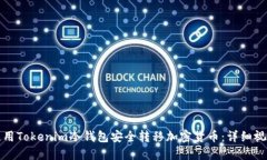 如何使用Tokenim冷钱包安全转移加密货币：详细视