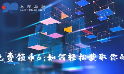 Tokenim免费领币6：如何轻松获取你的加密资产