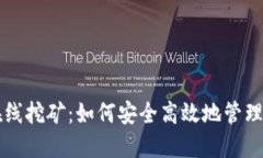 比特币钱包在线挖矿：如何安全高效地管理你的