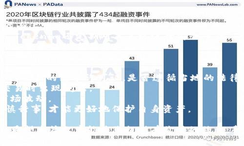   Tokenim受监管吗？全面解析其合规性与风险  / 

 guanjianci Tokenim, 监管, 合规性  /guanjianci 

在当今快速发展的金融科技领域，数字资产交易平台受到越来越多的关注。Tokenim作为一个新兴的数字资产交易平台，吸引了众多用户和投资者的目光。在讨论Tokenim的合规性之前，我们必须首先了解其运营模式以及市场环境。本文将深入解析Tokenim的监管状态、合规性、潜在风险及其应对措施，帮助用户更好地理解这一平台。

Tokenim是什么？
Tokenim是一种基于区块链技术的数字资产交易平台，用户可以在上面进行数字货币的买卖。它为用户提供了一个安全、透明的交易环境，旨在促进数字资产的流通与使用。Tokenim的特点包括用户友好的界面、低交易费用和快速的交易速度。此外，Tokenim还支持多种数字货币，提供多样化的投资选择。

Tokenim的监管现状
关于Tokenim的监管情况，主要取决于其运营所在的国家或地区。在许多国家和地区，数字资产交易平台的监管政策尚不完善，相关法律法规仍在不断演进。然而，部分国家如美国、新加坡和欧盟等已开始对数字货币市场进行更严格的监管，以维护市场秩序和保护投资者。
具体到Tokenim，其是否受监管主要取决于其注册地及运营方式。如果Tokenim在某些国家注册并遵循当地的法律法规，其将受到相应的监管。反之，如果其未能取得合法经营许可或违反当地法律，可能会面临监管机构的调查及处罚。

Tokenim如何应对合规性挑战？
为了确保合规，Tokenim采取多项措施来应对法律法规的挑战。首先，Tokenim会持续关注各国的监管动态，调整其业务策略以适应新的法律要求。例如，在新加坡，Tokenim可能需要注册为数字支付代币服务提供商，并符合反洗钱（AML）和了解客户（KYC）的要求。
其次，Tokenim还可能与专业的法律顾问和合规专家合作，确保其运营符合当地法规。通过完善的合规体系，Tokenim能够降低潜在的法律风险，提高用户对平台的信任度。

Tokenim的风险因素
尽管Tokenim在努力实现合规，但仍然存在一些潜在风险。首先，市场变化可能导致法律法规的调整，从而影响Tokenim的运营策略。例如，一些国家可能会出台更严格的税收政策，影响用户的交易决策和平台的盈利能力。
其次，黑客攻击、网络安全问题也是 Tokenim 必须面对的重要风险。虽然Tokenim在安全性上投入了大量资源，但技术上的漏洞或管理疏忽都可能导致资产损失，严重影响用户的信心和平台的声誉。

用户应该如何保障自身权益？
作为平台用户，保证自身权益至关重要。用户应选择具有良好信誉和合规性的交易平台，并仔细阅读平台的用户协议，以了解其权利与义务。同时，用户还应进行有效的风险管理，如不轻信高回报的投资机会、定期检查账户活动等。
另外，采取安全措施也是保护自身资产的方式之一。例如，使用复杂的密码、启用双重身份验证、定期更新账户信息等，都是增强个人安全性的重要措施。

总结
综上所述，Tokenim的监管状况及合规性是一个多维度的课题。虽然它在监管方面面临诸多挑战，但通过合规手段和技术保障，Tokenim逐步建立了相对完善的合规框架。用户在选择使用Tokenim时，要谨慎评估风险，并采取必要的防护措施，以保障自身的投资安全。

相关问题
ol
liTokenim是否有取得相关的牌照？/li
liTokenim采取了哪些具体的合规措施？/li
li在数字资产交易领域，监管的趋势是什么？/li
liTokenim的安全性如何保障？/li
li用户在使用Tokenim时应注意哪些事项？/li
/ol

问题一：Tokenim是否有取得相关的牌照？
Tokenim的牌照情况将直接影响其合规性和用户的投资信心。对于任何一个数字资产交易平台而言，获得相关监管机构的许可和牌照是其运营的重要标志之一。Tokenim是否取得相关的牌照，主要取决于其注册地和运营模式。
以欧盟国家为例，Tokenim若打算在这些市场展开业务，必须遵循《反洗钱指令》（AMLD）等法律法规，申请办理相应的合规牌照。而在一些监管相对宽松的市场，Tokenim或许能迅速启动业务，但仍然需要注意法律合规问题。
为了真正确保平台的合规性，Tokenim应定期向监管机构提交审核报告，并配合相关合规审查。因此，用户在选择Tokenim进行交易前，了解其牌照情况显得尤为重要，通过透明的信息披露，增强对平台的信任。

问题二：Tokenim采取了哪些具体的合规措施？
为了确保合规运营，Tokenim在多个方面采取了具体的合规措施。首先，Tokenim必须制定完善的反洗钱（AML）和了解你的客户（KYC）政策。这些政策是为了防止洗钱和其它非法活动，提高用户身份验证的标准。用户在注册之前，Tokenim会要求提供一些基本的个人信息，并进行相应的身份验证。
其次，Tokenim需要定期进行合规审计。这涉及对其运营流程和合规政策的全面评估，以确保其运营符合当地法律法规。审计由独立的合规公司进行，以保障其公正性。
此外，Tokenim也可能会借助技术手段来加强合规，例如使用区块链技术来追溯交易记录，确保交易透明化，减少操纵交易或调节价格的风险。同时，Tokenim还可能与一些信誉良好的银行或第三方支付平台建立合作关系，提高风险管理能力。

问题三：在数字资产交易领域，监管的趋势是什么？
在过去的几年里，数字资产交易领域的监管趋势逐渐显现出日益严格的态势。各国政府和监管机构愈加意识到数字货币市场的复杂性及其潜在风险，开始制定相应的法律法规，以保护投资者及维护市场秩序。
例如，在日本，该国政府已通过版权法将比特币和其他虚拟货币纳入了监管范围，要求交易平台进行注册并遵循相关法律。而在美国，证券交易委员会（SEC）对数字资产的监管也逐渐加剧。在这个背景下，Tokenim及其他数字资产交易平台需要不断适应新的法律法规，提升合规水平。
此外，随着全球经济一体化的加深，跨国监管合作将成为趋势。各国监管机构将加强信息共享，以打击跨国金融犯罪，并推动国际间的合规标准统一。这一趋势无疑为数字资产市场的健康持续发展奠定了基础。

问题四：Tokenim的安全性如何保障？
安全性是任何数字资产交易平台都必须重视的问题。在Tokenim，平台采取了多种安全措施来保障用户的资金和信息安全。首先，Tokenim在技术层面上使用了加密技术，对用户的交易数据进行加密，确保其在传输过程中的安全性。此外，Tokenim还会将大部分数字资产存储在冷钱包中，以防止黑客攻击。
其次，Tokenim可能会建立多重身份验证（MFA）机制，要求用户在进行交易时提供额外的信息，例如短信验证码或邮箱确认，以增加安全保障。此外，Tokenim还定期对其系统进行安全审计，确保无漏洞可被攻击。
最后，Tokenim还会与安全技术公司合作，不断更新安全防护措施，加强应对可能的网络攻击。数字资产市场的安全性提升，对用户而言是选择使用某个平台的重要考虑因素。

问题五：用户在使用Tokenim时应注意哪些事项？
在使用Tokenim这样的平台进行数字资产交易时，用户应保持谨慎，注意一些关键事项。首先，务必核实Tokenim的合法性和合规性，包括其是否获得相关的经营许可证，是否遵循当地的法律法规等。
其次，用户在注册账户时，建议提供真实的信息并完成身份验证，这样可以提高账户的安全性和疫苗。如果用户的信息不准确，可能会导致提现和交易时出现问题。
此外，用户在进行大额交易时，建议了解市场情况和资产波动，以降低投资风险。另外，通过设置交易限额和止损策略，及时调整交易策略，以应对市场波动。
最重要的是，用户应保持警惕，不要轻信一些不实的投资宣传，避免落入诈骗圈套。宁愿花时间进行充分的市场研究，也不要急于投资。只有通过谨慎行事，才能更好地保护自身资产。

综上所述，Tokenim作为一个数字资产交易平台，其监管合规性是一个复杂的课题。用户在选择平台的同时，也需要了解其潜在的风险和注意事项。希望本篇文章能为您提供有价值的信息，帮助您在数字资产投资中做出明智的决策。