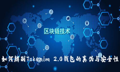 如何辨别Tokenim 2.0钱包的真伪与安全性