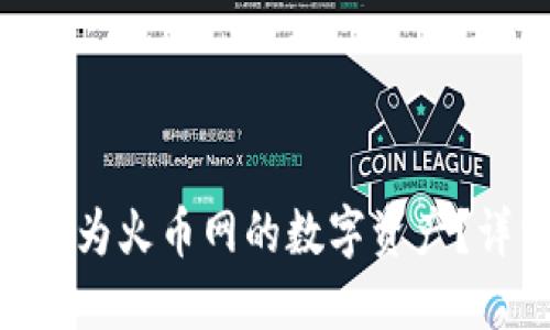 如何将Tokenim转换为火币网的数字资产？详细指南与实用技巧