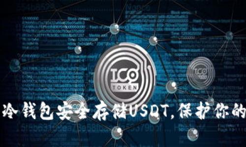 如何使用冷钱包安全存储USDT，保护你的数字资产