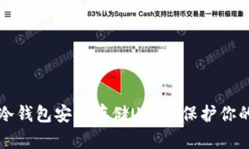 如何使用冷钱包安全存储USDT，保护你的数字资产