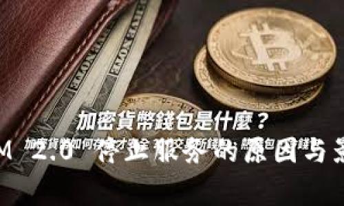TokenIM 2.0 停止服务的原因与影响分析