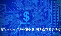 深入解析Tokenim 2.0的安全性：确保数字资产保护的