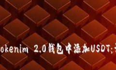 如何在Tokenim 2.0钱包中添加USDT：详细指南