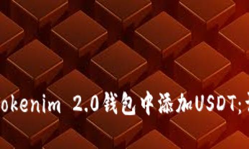 如何在Tokenim 2.0钱包中添加USDT：详细指南